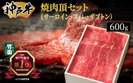 
神戸牛 焼肉 頂セット（サーロイン ･ フィレ ･ ザブトン）600g【あしや竹園】[ 牛肉 食べ比べ ヒレ ヘレ ギフト 贈答用 ]
