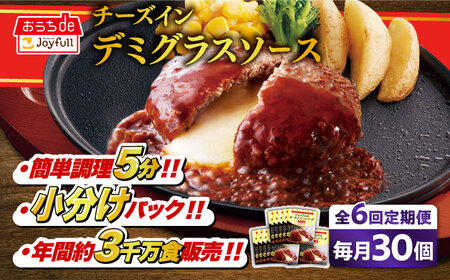 【全6回定期便】ジョイフル ハンバーグ 30個 ( チーズインデミグラス ソース )《築上町》【株式会社　ジョイフル】[ABAA055] 牛100% ギフト 大容量 肉 牛 はんばーぐ ファミレス 冷凍 簡単 おかず 弁当 小分け 個包装 保存料不使用 人気定期便