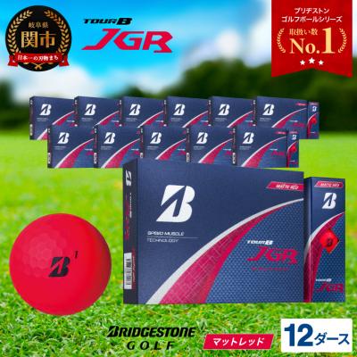 ふるさと納税 関市 12ダース TOUR B JGR マットレッド【2025年モデル】ブリヂストン