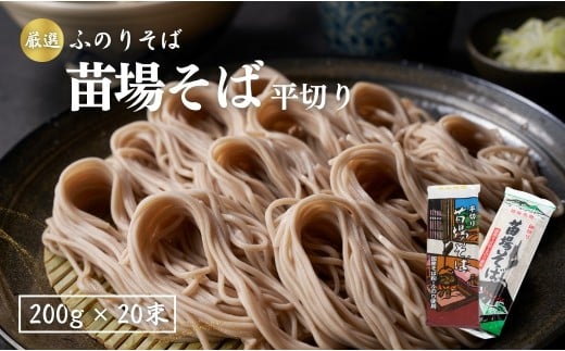 苗場そば 平切り 200g × 20束 新潟 | 蕎麦 そば ソバ へぎそば へぎ蕎麦 ふのり 新潟そば 新潟名物 新潟グルメ ギフト プレゼント 贈答 贈り物 おすすめ 父の日 新潟県 津南町