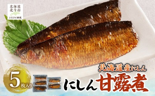 【北海道産にしん】にしん甘露煮　5枚入 【 ふるさと納税 人気 おすすめ ランキング 鰊 にしん 甘露煮 ご飯のお供 おかず おつまみ つまみ 加工品 おせち 北海道 北斗市 送料無料 】 HOKAG021
