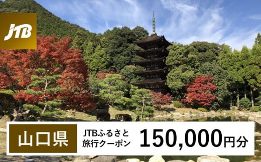 
                  【山口県】JTBふるさと旅行クーポン（150,000円分）有効期間3年（Eメール発行）｜旅行 トラベル 予約 国内旅行 JTB 宿泊 観光 体験 旅行券 宿泊券 旅行予約 温泉 ホテル 旅館 チケット 子供 子連れ カップル 家族 人気 おすすめ 旅行クーポン 店頭 オンライン ネット予約 電話 有効期間3年
                