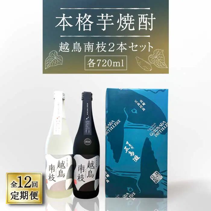 【全12回定期便】越鳥南枝2本セット 各720ml×1本[RAW029] 焼酎 芋焼酎 定期便 焼酎 芋焼酎 定期便 焼酎 芋焼酎 定期便 焼酎 芋焼酎 定期便 焼酎 芋焼酎 定期便九州 長崎
