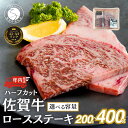 【ふるさと納税】年内発送！【容量えらべる！】佐賀牛ロースステーキ 200g(2枚入) 400g(4枚入) 肉 佐賀牛 牛肉 おすすめ ギフト 贈答 黒毛和牛 ランキング ロース肉 12500円 25000円 12500 25000 年内お届け 年内配送 N12-7 N25-12