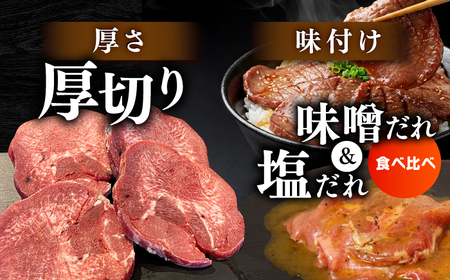 厚切り 牛タン 食べ比べ2種盛り（味噌だれ・塩だれ）各約250g×2パック 計約1kg   小分け 個包装 味付け タレ たれ 高知県 お肉 牛肉 贅沢 焼き肉 BBQ 訳あり 【焼肉寛十郎】[ATD