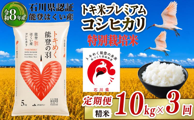 
                  コシヒカリ 定期便 10kg × 3回 計 30kg 【令和8年産】 米 お米 白米 精米 おこめ 特別栽培米 ブランド米 石川県産コシヒカリ トキ米 トキ 生息しやすい 環境 こだわり 国産 食味 白飯 飯 米 こしひかり こめ コメ 米 おコメ ※ ごはん おにぎり 石川県産米 能登 2026年産 こだわり 環境 R8 送料無料 数量 限定 能登 石川 羽咋 はくい 北陸 朱鷺 とき 放鳥
                