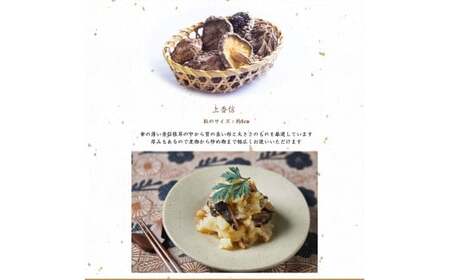 大分県産原木栽培乾しいたけ 上香信 270g（90g×3袋）