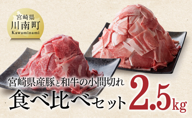 
            【宮崎県産】和牛と豚肉のこま切れセット 2.5kg 肉 牛 豚 牛肉 豚肉
          