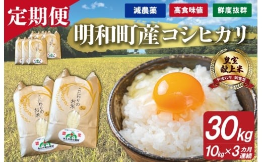 三重県産 山本農産のお米（コシヒカリ）の定期便 10kg×3回 yn17