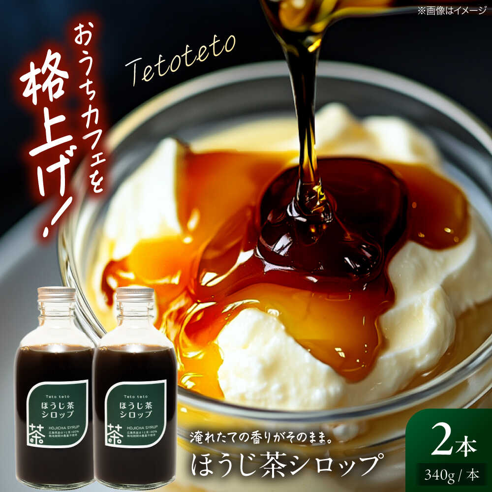 【ふるさと納税】お茶 ほうじ茶シロップ 340g×2本 ほうじ茶 ラテ シロップ 希釈用 ドリンク お茶 インスタント カフェ 飲料 ティーラテ おすすめ 人気 ギフト 日本茶 スイーツ シロップ 調味料 和風スイーツ アレンジ おうちカフェ ドリンク 三次市/Tetoteto[APCD003]
