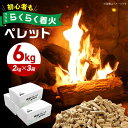 【ふるさと納税】高槻ペレット 6kg （2kg×3箱） BBQ 薪 燃料 キャンプ 大阪府高槻市/株式会社Grano[AOCB001]