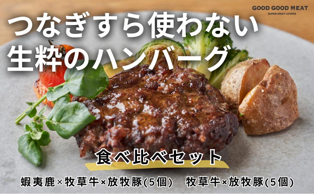 ハンバーグ 食べ比べ 10個セット（蝦夷鹿/牧草牛/放牧豚）《厚真町》【GOODGOOD株式会社】 ハンバーグ 鹿肉 牛肉 豚肉 セット 食べ比べ 小分け 冷凍配送 北海道 [AXBP009]