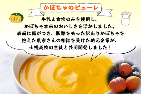 北海道 キクチさんちの畑で採れたカボチャのピューレ 200g×1箱 かぼちゃ カボチャ 南瓜 士幌高校 野菜 牛乳 加工品 ポタージュ作り お菓子作り 料理 クッキング お取り寄せ 送料無料 十勝 士