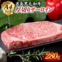 【ふるさと納税】厚切り サーロインステーキ 280g A4ランク 糸島黒毛和牛 《糸島》【糸島ミートデリ工房】 [ACA067] お届け回数選べる 18000円