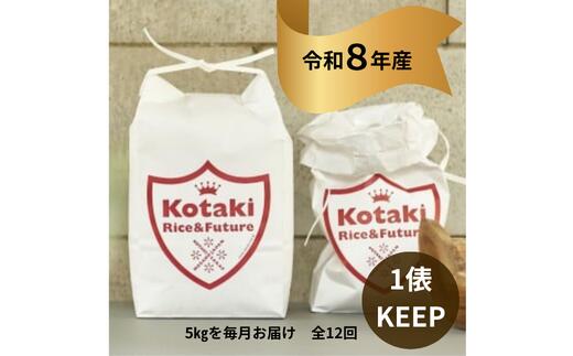 【ふるさと納税】『令和8年産』 希少米を1俵キープ！ コタキホワイト5kgを毎月お届け(計12回)