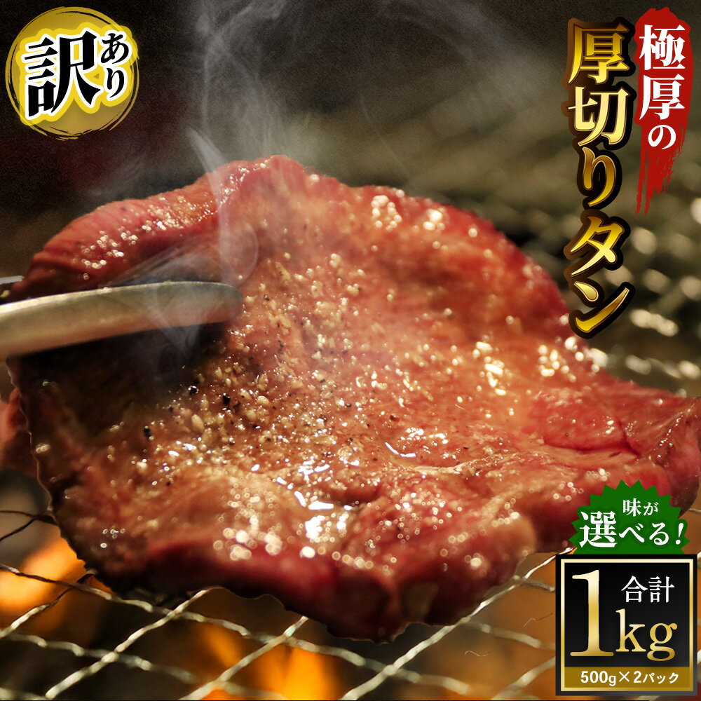 【ふるさと納税】【12月下旬以降順次発送】＜選べる味＞【訳あり】極厚の厚切りタン 計1kg（500g×2パック） 塩だれ / ニンニク醤油 / ガーリックペッパー / レモンペッパー / バジルソテー / ムニエル 牛タン タン 味付き 牛肉 お肉 肉 惣菜 おかず 焼肉 焼き肉 BBQ 冷凍
