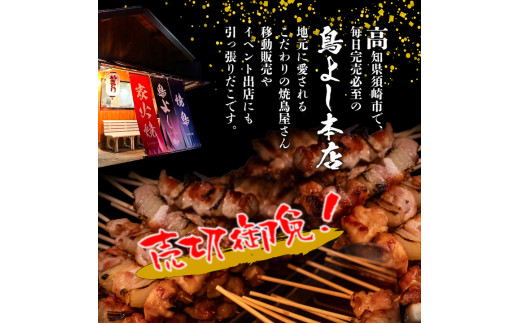 鳥よしの焼き鳥真空パック5本×3種セット×2セット 高知県 須崎市  TC002