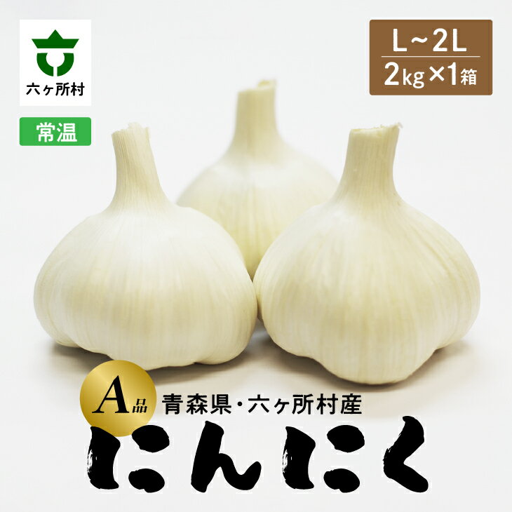 【ふるさと納税】《先行予約2026年1月中旬～出荷》青森県六ヶ所村産 にんにく A品 L～2L 2kg × 1箱 ニンニク にんにく 大蒜 旬 新鮮 グルメ お取り寄せ ギフト お中元 お歳暮 ふるさと 返礼品 六ヶ所村 青森 送料無料 【藤嶋佳祐】