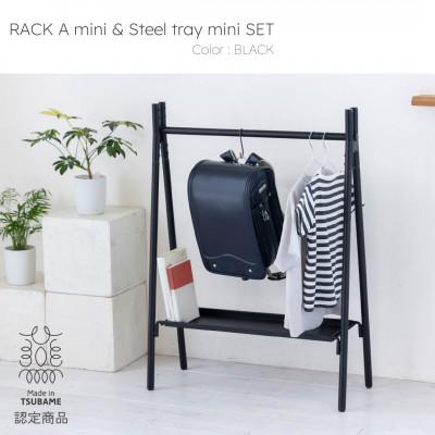ふるさと納税 燕市 【TETSUNAGI】ハンガーラックミニ&amp;スチールトレイセット　ブラック　子ども用