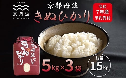 《先行予約》京丹波きぬひかり 15kg 令和7年産 新米 京都 米 精米 キヌヒカリ ※北海道・沖縄・その他離島は配送不可 [026MB002]