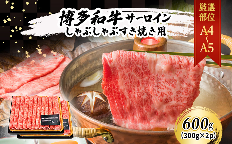 
厳選部位 博多和牛 A4～A5 サーロイン しゃぶしゃぶ すき焼き 600g (300g×2p) 肉 牛肉 すきやき ※配送不可：離島
