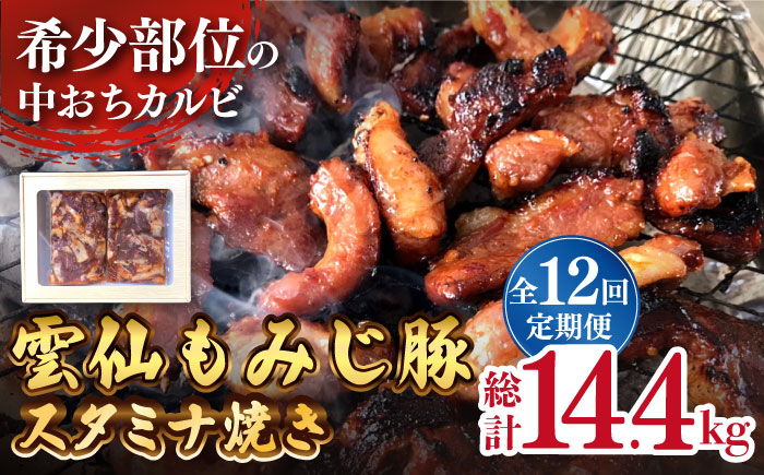 【12回定期便】雲仙もみじ豚 味付き 中おち カルビ スタミナ焼き 1200g 豚 豚肉 / 南島原市 / はなぶさ