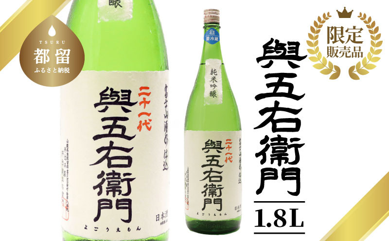 
山梨の地酒　二十一代 與五右衛門【井出醸造店】1.8L
