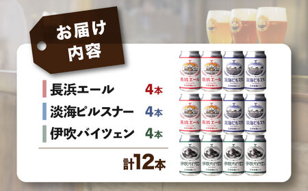 長濱浪漫ビール 定番3種 12本セット（各4本） 　滋賀県長浜市/長浜浪漫ビール株式会社[AQBX093]