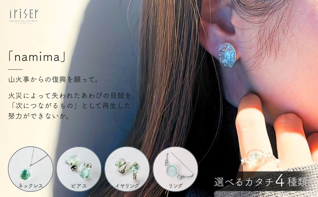 
                  iriser (イリゼ) namima 選べる種類 ネックレス / ピアス / イヤリング / リング | アクセサリー ガラスアクセサリー レディース シンプル かわいい オシャレ プレゼント ギフト 贈り物 母の日
                
