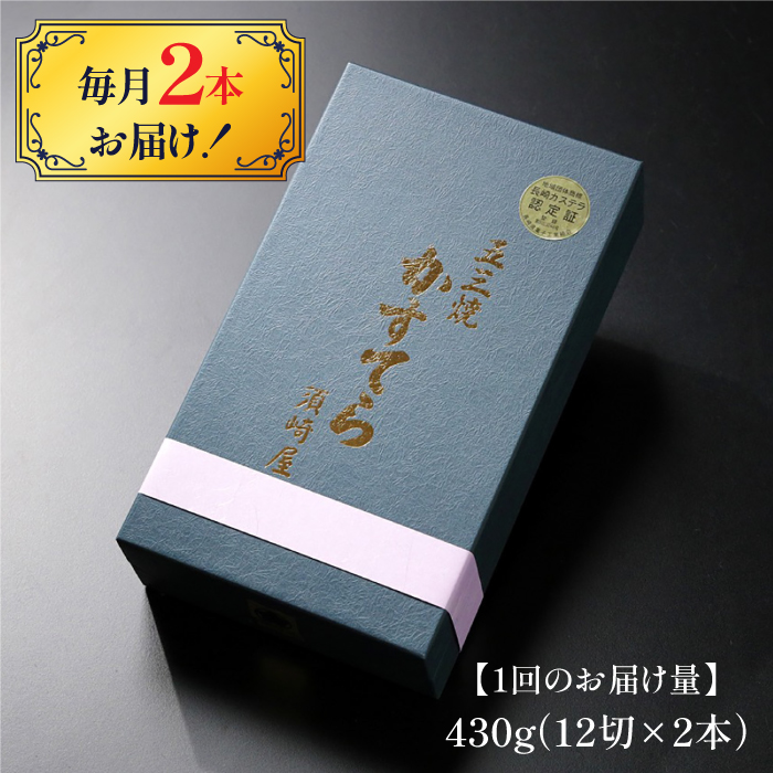 【3回定期便】【濃厚で上品な甘み】和三盆糖「長崎五三焼かすてら」2.0号 （職人手焼・底ザラメ） / かすてら カステラ 五三焼 スイーツ 菓子 / 南島原市 / 須崎屋 [SCA007]_イメージ2