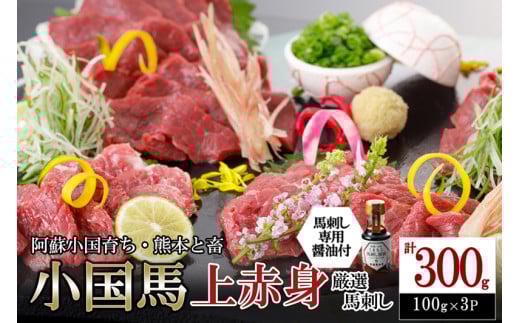 【阿蘇牧場】小国馬 赤身馬刺し300g（専用醤油付き 150ml×1本）