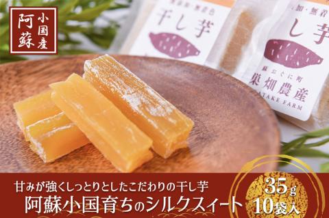 ギフトにおすすめ 阿蘇小国育ちの干し芋（シルクスィート）35g入×10袋