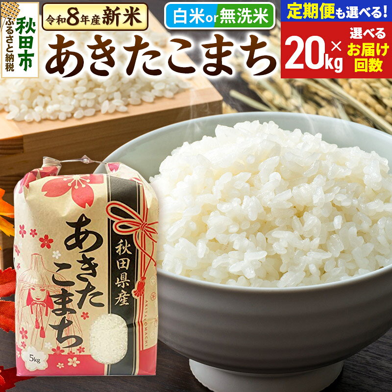 【ふるさと納税】《令和8年産 新米受付》あきたこまち 20kg (5kg×4袋) 【白米／無洗米】【選べるお届け回数(定期便)】秋田県産 こまちライン お米 新米