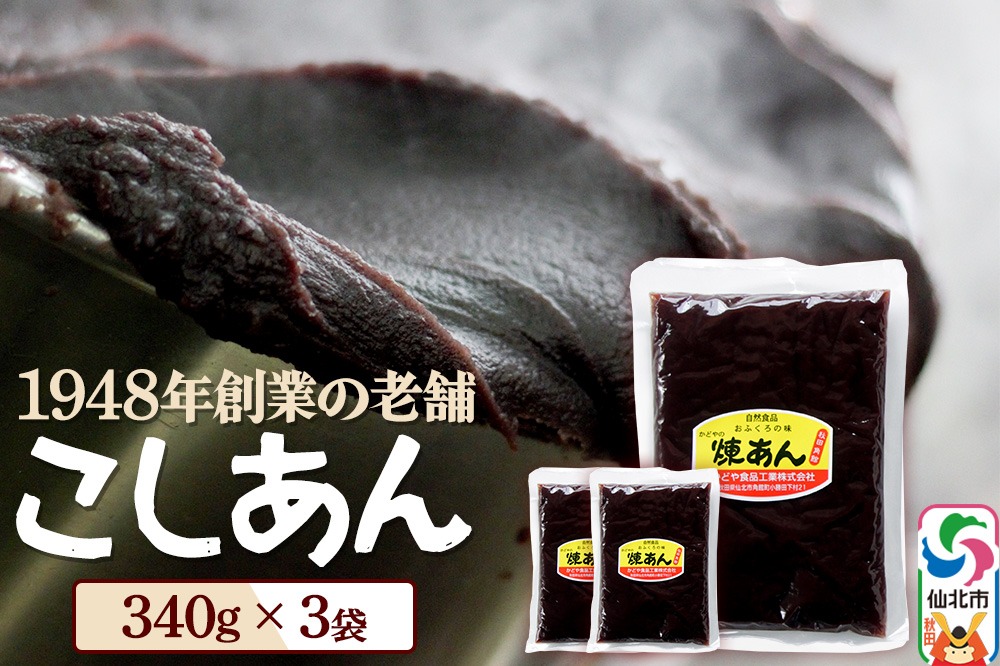 煉りあん こしあん 340g×3袋 秋田県 仙北市 和菓子 製菓材料|02_kdy-010301