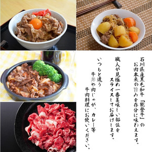 石川県産 能登牛 食べ比べセット 計1kg（ロース・切り落とし）| 牛肉 ブランド牛