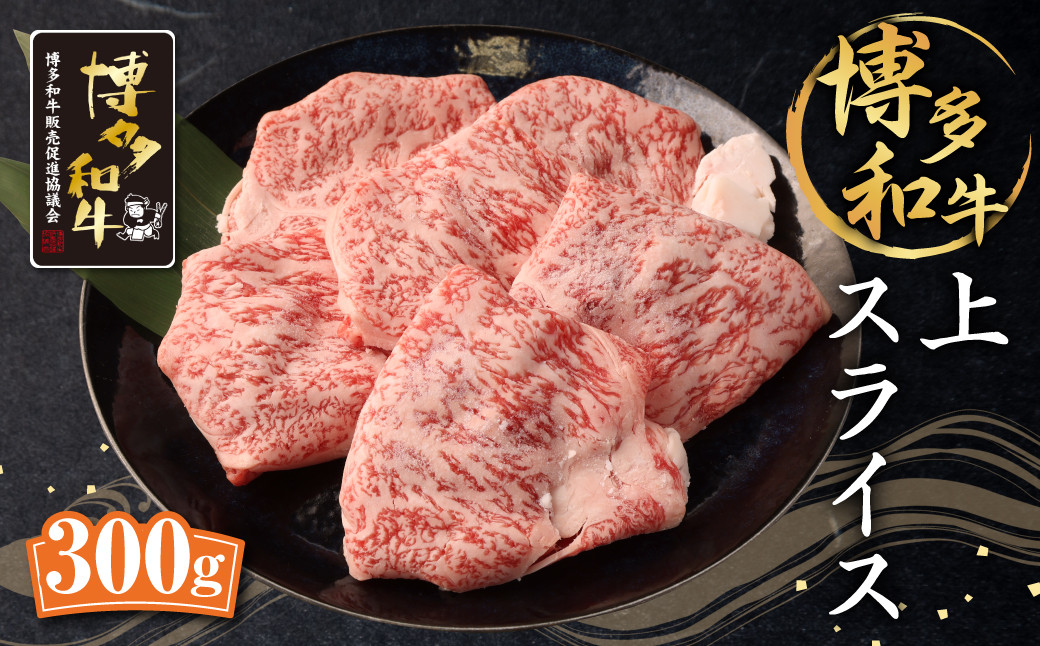 
                  博多和牛 上スライス 300g 肩 ロース 和牛 牛肉 すき焼き用
                