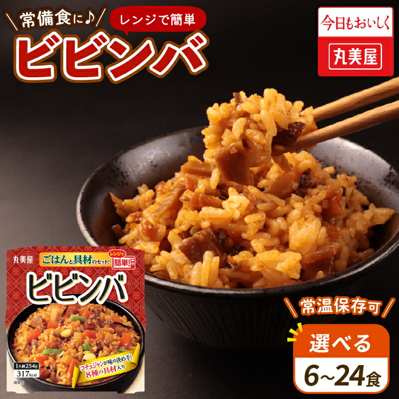 【ふるさと納税】 ビビンバ 6～24食 丸美屋 選べる容量 レンジで簡単！ ごはん 付き シリーズ レトルト インスタント レンジ ご飯 米 時短 簡単調理 6食 12食 24食 セット 備蓄 災害食 防災 保存食 新潟 新発田 j75p_01 J75 J76 J77
