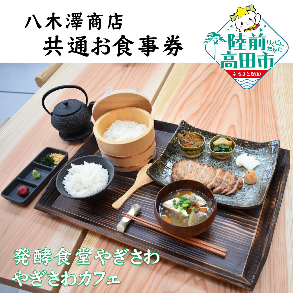 【ふるさと納税】〈 発酵食堂やぎさわ / やぎさわカフェ 〉 共通 お食事券 選べる 2,500円 〜 12,500円 【 食事 ご飯 ランチ ディナー カフェ スイーツ コーヒー 観光 旅行 チケット 人気 おすすめ ギフト プレゼント 贈答品 お祝い 岩手県 陸前高田市 八木澤商店 】
