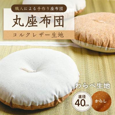 ふるさと納税 江東区 丸座布団　コルクレザー生地　40R 　40cm　(わらべ:からし) 【kt031-004-10】