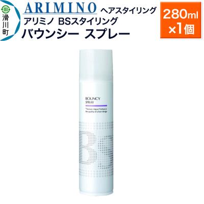 ふるさと納税 滑川町 アリミノ BSスタイリング【バウンシー スプレー】280ml×1個|19_sss-080301