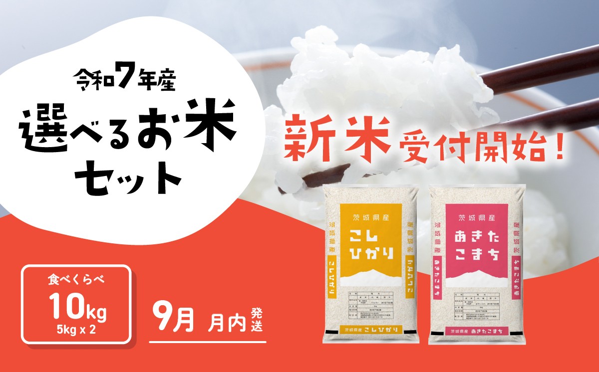 
            【9月月内発送】食べ比べ 10kg コシヒカリ あきたこまち 令和7年産 新米 茨城県産 白米 精米 茨城県 お米 米 [SF311yai]
          