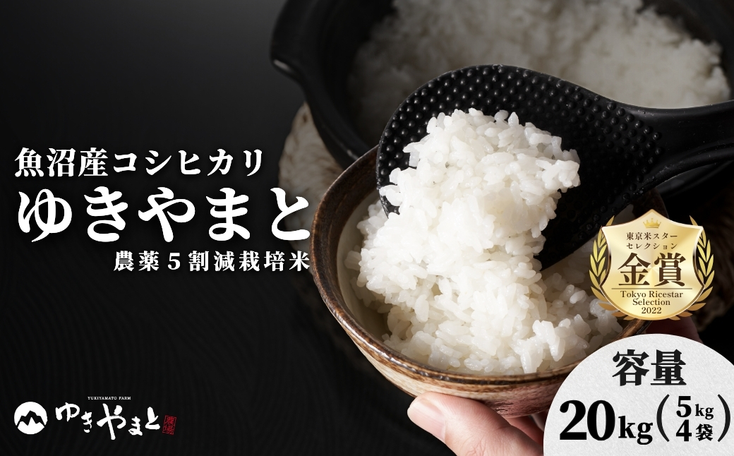 【令和8年産先行予約】魚沼産  特別栽培米 コシヒカリ「ゆきやまと」20kg (5kg×4袋) ※節減対象農薬当地比5割減 ※東京米スターセレクション金賞受賞 127537-007