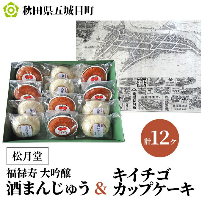 【ふるさと納税】松月堂 福禄寿大吟醸酒まんじゅうキイチゴカップケーキ/計12ヶ お菓子 詰合せ