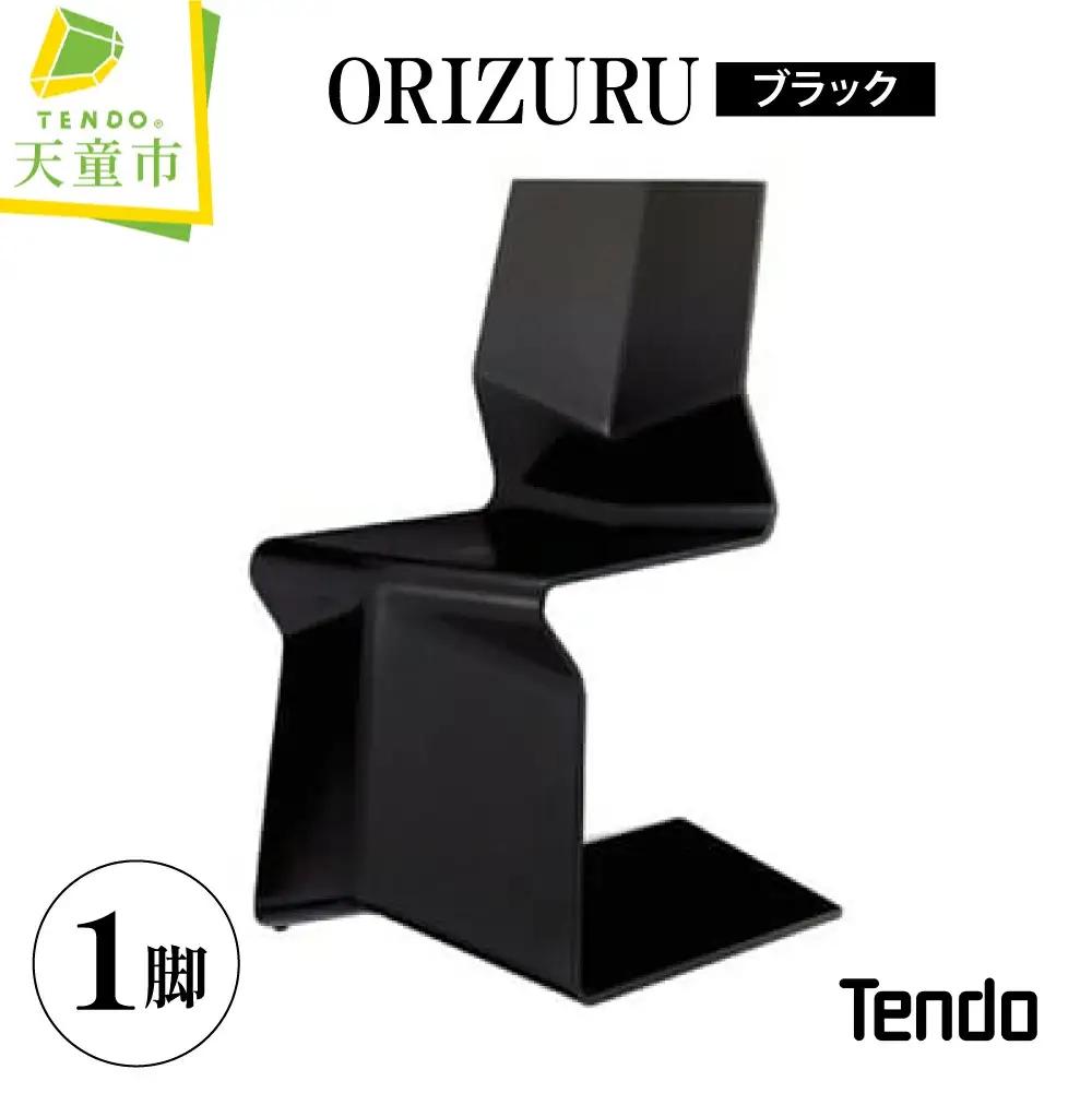 ORIZURU ( ブラック ) 天童木工 山形 天童 チェア