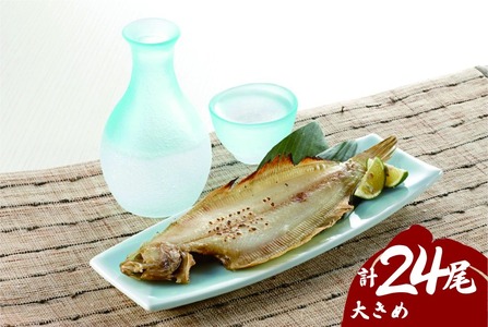 浜田の上品笹カレイ・大き目肉厚水カレイ2種食べ比べセット 計24尾 笹カレイ・水カレイ食べ比べ【198_0003】