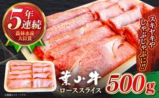 ローススライス【農林水産大臣賞 5年連続受賞歴有】A5ランク 葉山牛 ローススライス 約500g / 葉山 黒毛和牛 和牛 ロース ロース肉 すき焼き すきやき しゃぶしゃぶ 500g【葉山牛ステーキレストラン 角車】 [ASBD003]