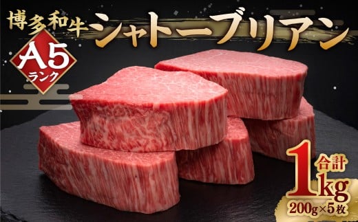 A5等級 博多和牛ヒレシャトーブリアン 【ダイヤモンドカット】 200g×5枚（計1kg） 牛肉 シャトーブリアン ステーキ 焼き肉 料理 冷凍 福岡県 糸田町