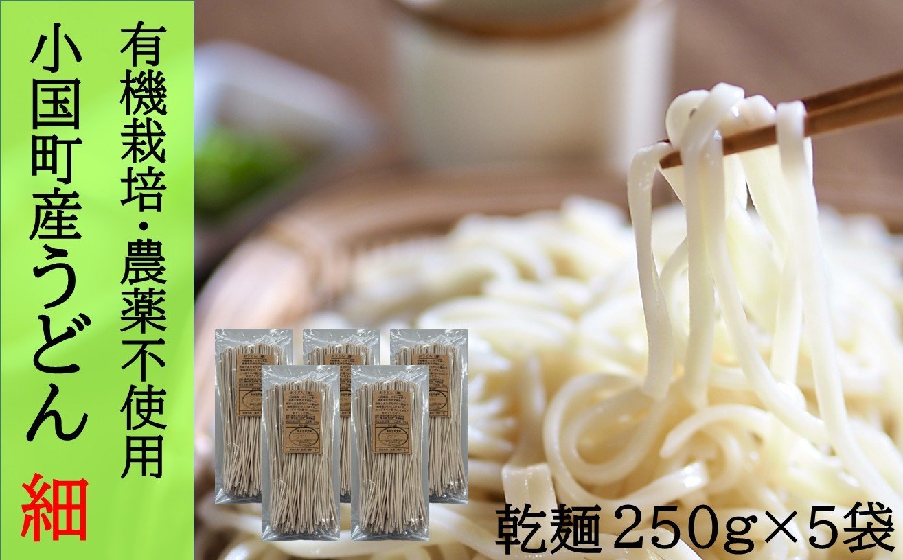 
                  農薬不使用小国産南部小麦使用のおうどん（細）250g×5束
                