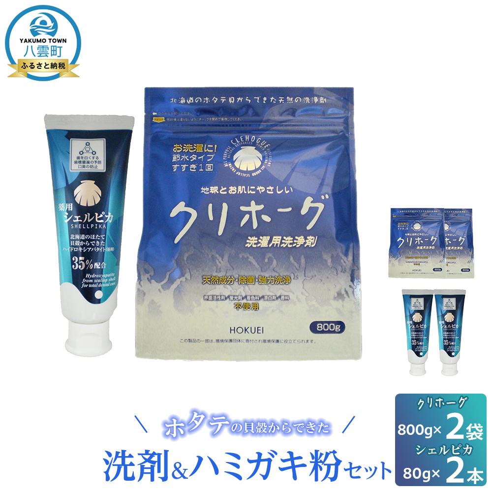 【ふるさと納税】ホタテの貝殻からできた洗剤・ハミガキ粉セット【 洗濯洗剤 洗濯用洗剤 衣類洗剤 粉末洗剤 粉末 歯磨き粉 ハミガキ粉 歯磨き 天然素材 洗剤 日用品 八雲町 北海道 】