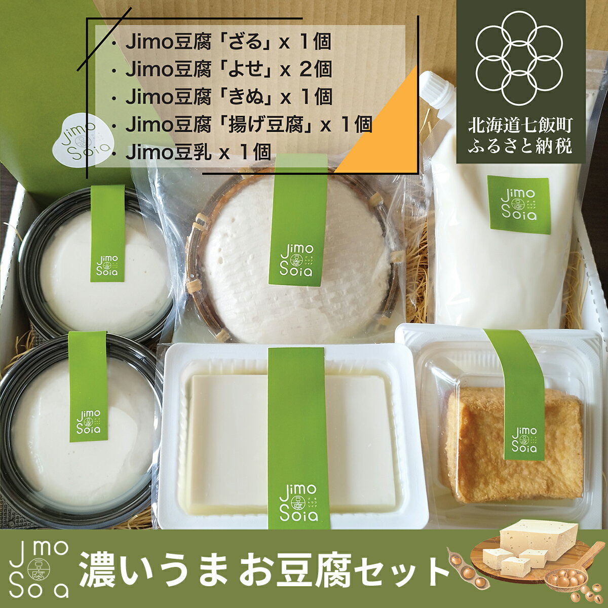 【ふるさと納税】Jimo豆腐Soia うま生豆腐セット 【 ふるさと納税 人気 おすすめ ランキング 豆腐 よせ豆腐 ざる豆腐 きぬ豆腐 絹豆腐 揚げ豆腐 健康 ヘルシー 北海道 七飯町 送料無料 】 NAS011
